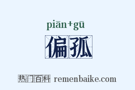 偏孤是什么意思的图片